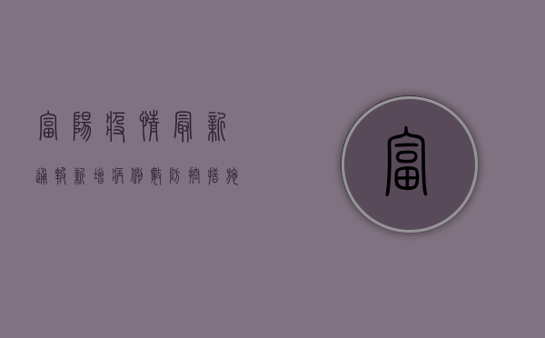 富阳疫情最新通报，新增病例数上升，防控措施升级！