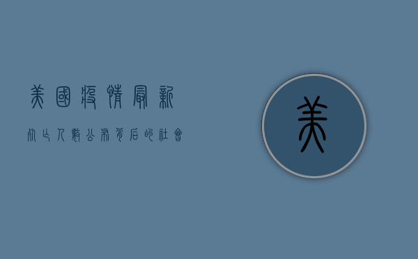 美国疫情最新死亡人数公布，背后的社会问题与反思