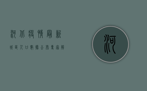河北疫情最新城区人口数据公布！专家解读防控形势