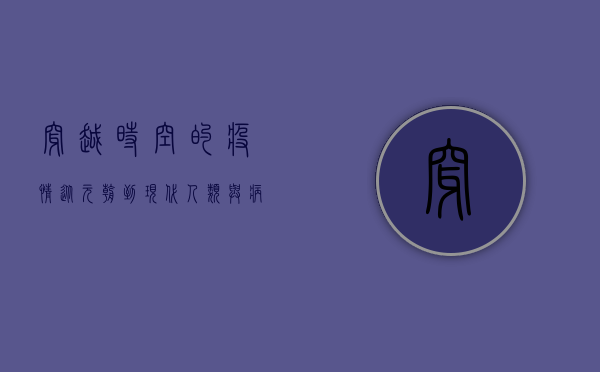 穿越时空的疫情，从元朝到现代，人类与病毒的千年博弈