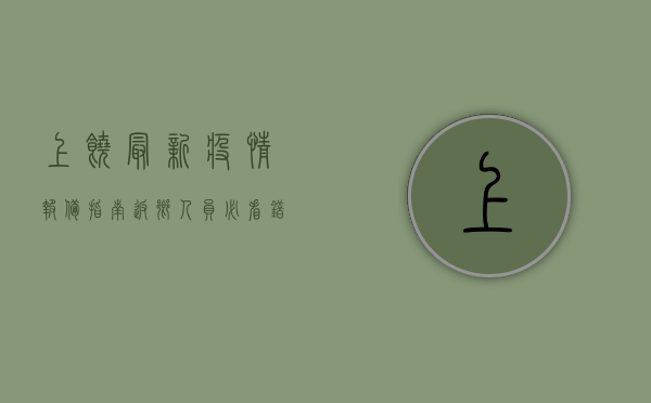 上饶最新疫情报备指南，返乡人员必看，错过可能影响出行！