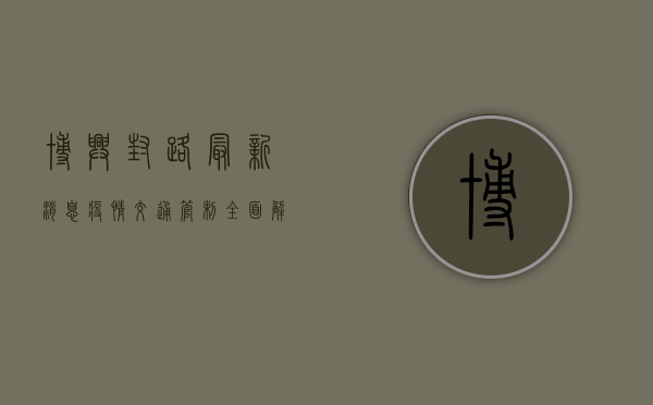 博兴封路最新消息！疫情交通管制全面解析，附最新动态更新