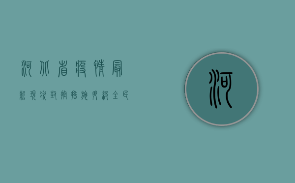 河北省疫情最新现状，封控措施升级，全民核酸检测，疫情何时结束？