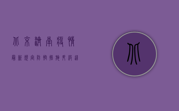 北京济南疫情最新规定，防控措施升级，这些变化你需要知道！