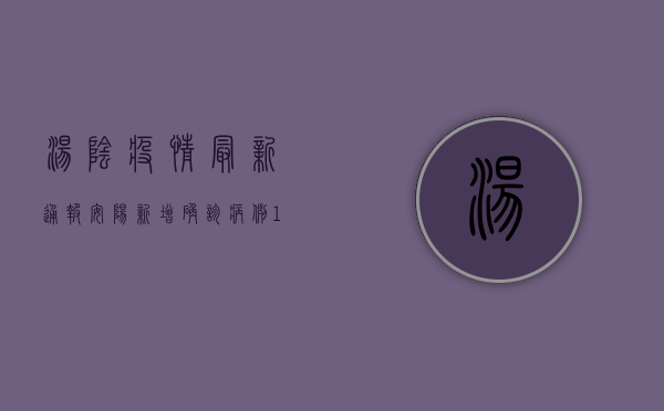 汤阴疫情最新通报！安阳新增确诊病例12例，封控区域扩大