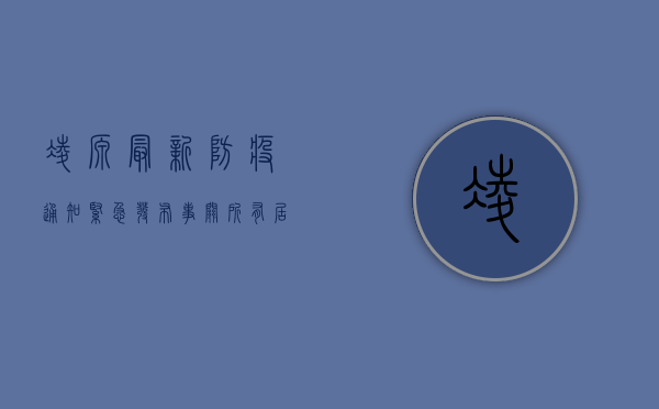 凌源最新防疫通知紧急发布！事关所有居民出行，请立即查看！