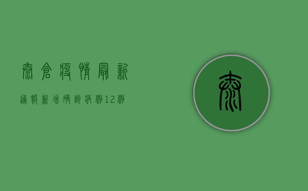 太仓疫情最新通报，新增确诊病例12例，全市实行临时管控措施