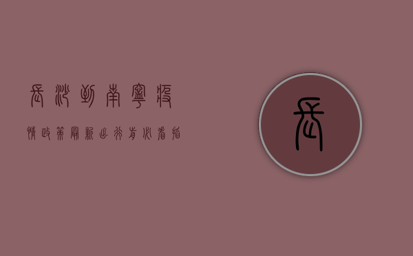 长沙到南宁疫情政策最新，出行前必看指南！