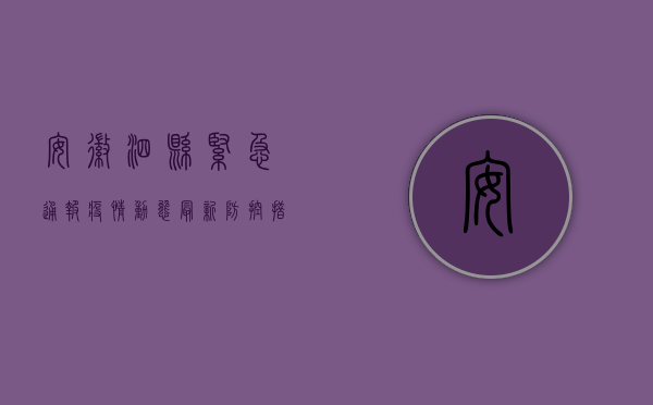 安徽泗县紧急通报疫情动态，最新防控措施公布！