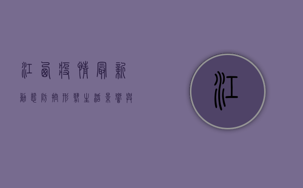 江西疫情最新动态，防控形势、生活影响与官方信息获取指南