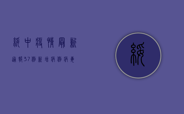 绥中疫情最新通报，37例新增病例，病毒传播途径成谜！