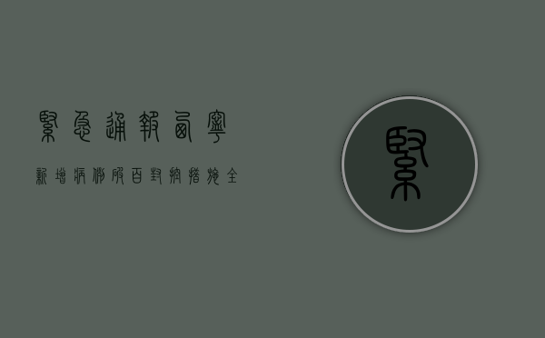 紧急通报！西宁新增病例破百，封控措施全面升级！