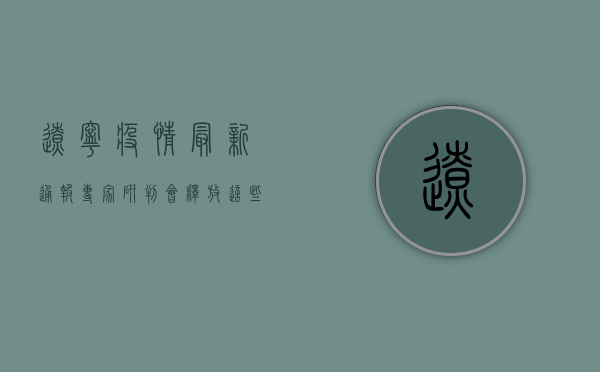 辽宁疫情最新通报，专家研判会释放这些重要信号！