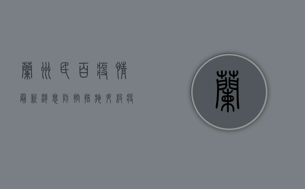 兰州民百疫情最新消息，防控措施升级，疫情动态全解析