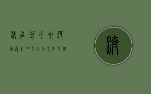 济南到杭州疫情最新要求！出行前必看，避免误判！