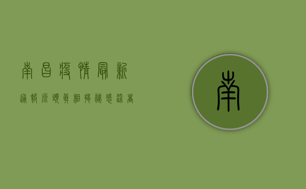 南昌疫情最新通报！源头真相揭秘，感染者活动轨迹曝光！