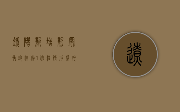辽阳新增新冠确诊病例1例！疫情形势依然严峻，这些防疫措施请务必遵守！
