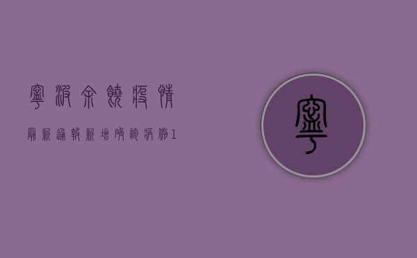 宁波余饶疫情最新通报，新增确诊病例12例，专家紧急提醒做好这几点！