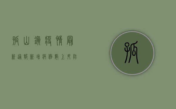 孤山镇疫情最新通报，新增病例数上升，防控措施全面升级