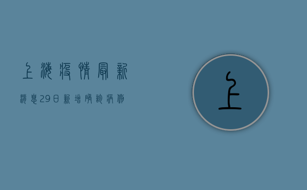 上海疫情最新消息，29日新增确诊病例1000多例，风险区域数量再增