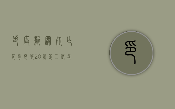 印度新冠死亡人数突破20万，第二波疫情冲击全球第二人口大国