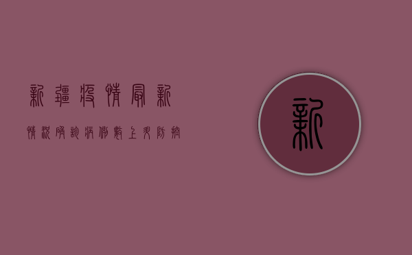 新疆疫情最新情况，确诊病例数上升，防控形势依然严峻
