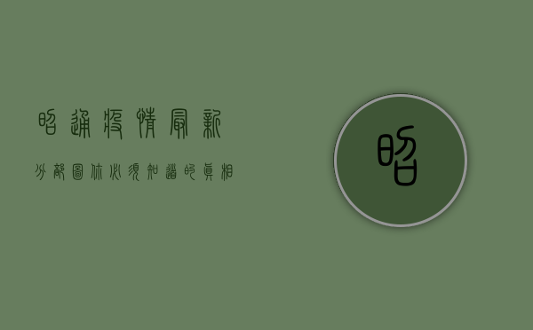 昭通疫情最新分部图，你必须知道的真相！