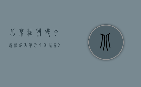 北京疫情寻子最新通告，警方全力展开DNA比对，寻访走失男孩生父母