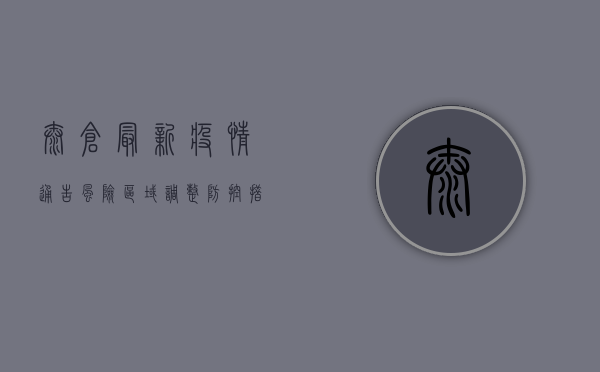 太仓最新疫情通告，风险区域调整，防控措施升级！