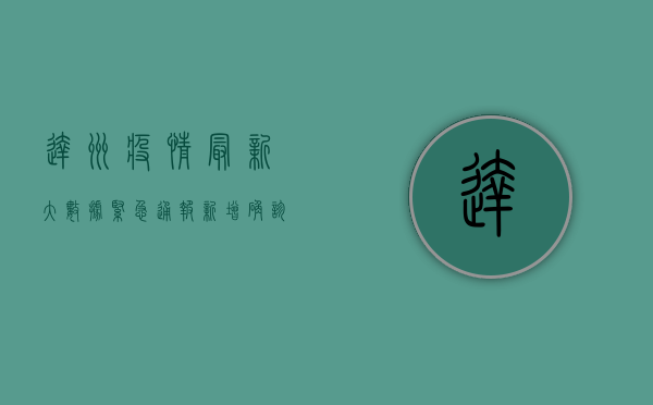 达州疫情最新大数据，紧急通报！新增确诊病例12例，风险区域划定，疫情防控刻不容缓！