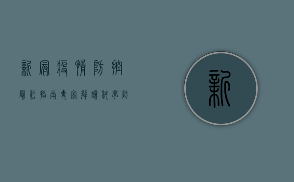 新冠疫情防控最新指南，专家解读，科学防护，安心过冬！