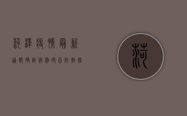 菏泽疫情最新通报，确诊病例破百，防控措施全面升级！