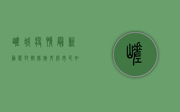 嵯城疫情最新动态，封控措施升级，市民如何应对？