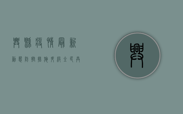 兴县疫情最新动态，防控措施升级，全民共筑防线！