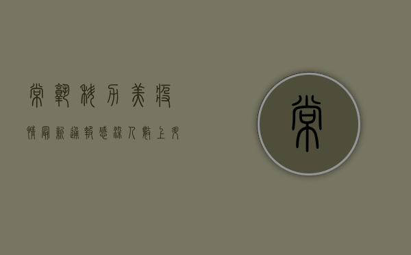 常熟科力美疫情最新通报，感染人数上升，防控措施全面升级！