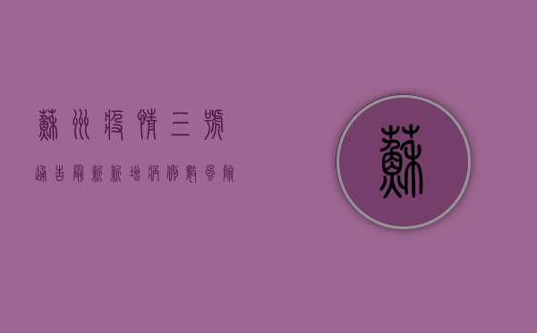 苏州疫情三号通告最新，新增病例数、风险区域划分及防控措施全解读
