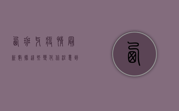 西班牙疫情最新数据，这些变化你注意到了吗？
