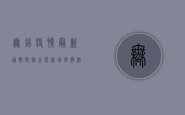 无锡疫情最新通报轨迹公布，新增病例活动轨迹涉及多区，专家紧急解读防控要点