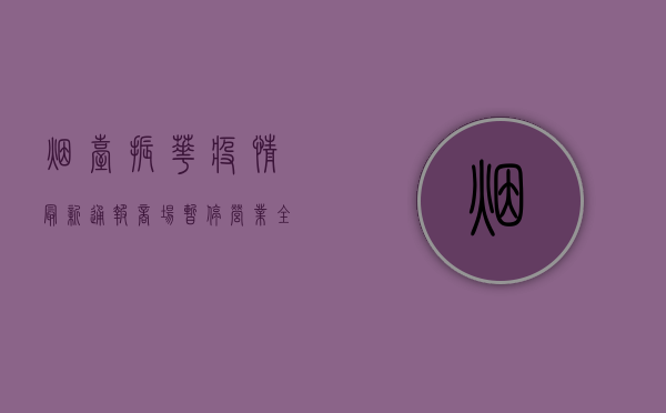 烟台振华疫情最新通报，商场暂停营业，全员核酸检测