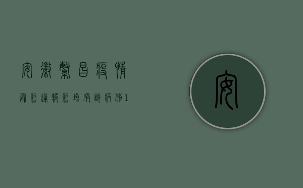 安徽繁昌疫情最新通报，新增确诊病例1例，防控形势依然严峻