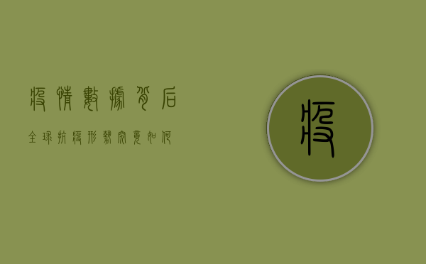 疫情数据背后，全球抗疫形势究竟如何？