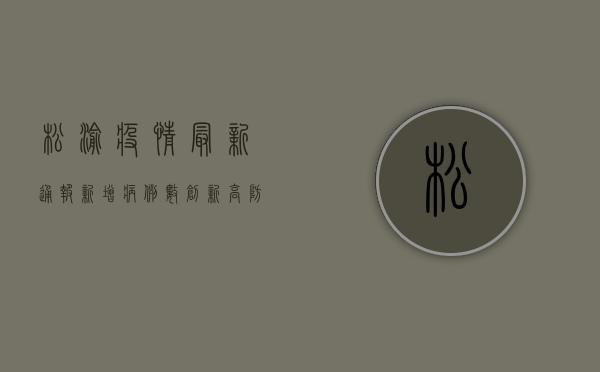 松渝疫情最新通报，新增病例数创新高，防控形势依然严峻