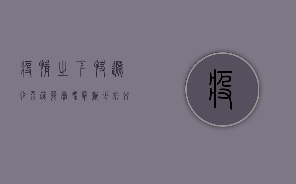 疫情之下，快递行业还能卖吗？最新分析来了！