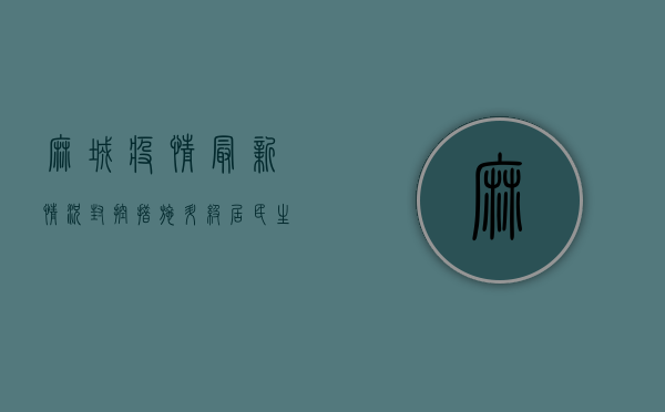 麻城疫情最新情况，封控措施升级，居民生活如何保障？