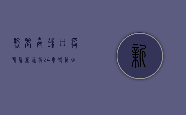 新乡高速口疫情最新通报！24小时轮班值守，阳性案例激增，官方紧急回应！