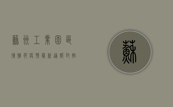 苏州工业园区博雅苑疫情最新通报！封控措施升级，居民生活如何保障？