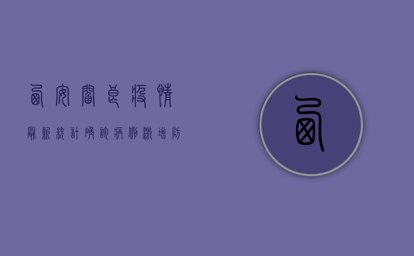西安阎良疫情最新统计，确诊病例激增，防控措施升级！