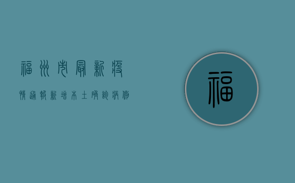 福州市最新疫情通报，新增本土确诊病例1+1，累计报告1385例