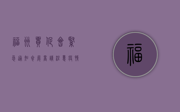 福州贸促会紧急通知，参展商请注意，疫情下的参展新要求来了！