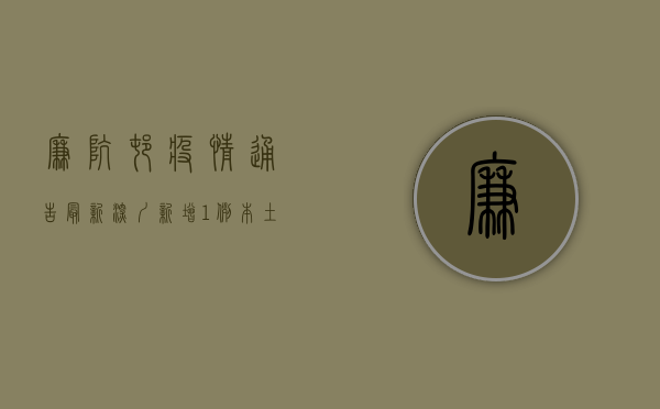 廉坑村疫情通告最新，深圳新增1例本土确诊病例，防控形势依然严峻